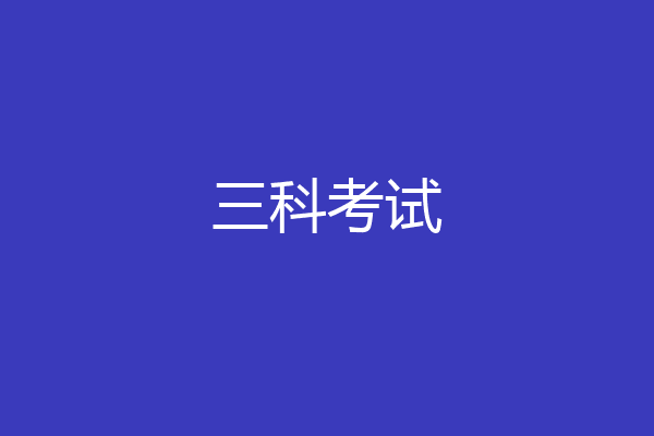 三科考试