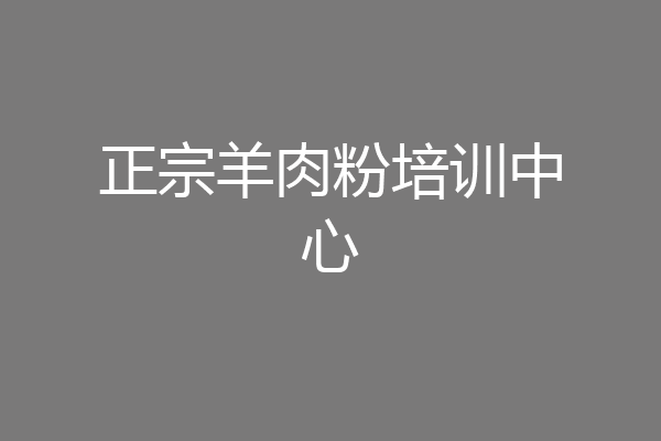 正宗羊肉粉培训中心