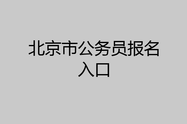 北京市公务员报名入口