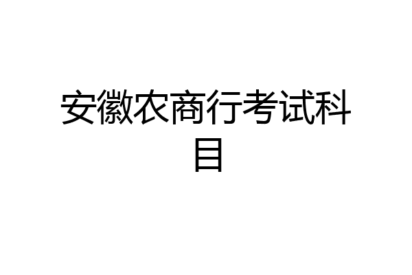 安徽农商行考试科目