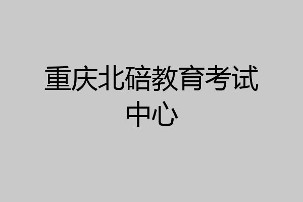 重庆北碚教育考试中心