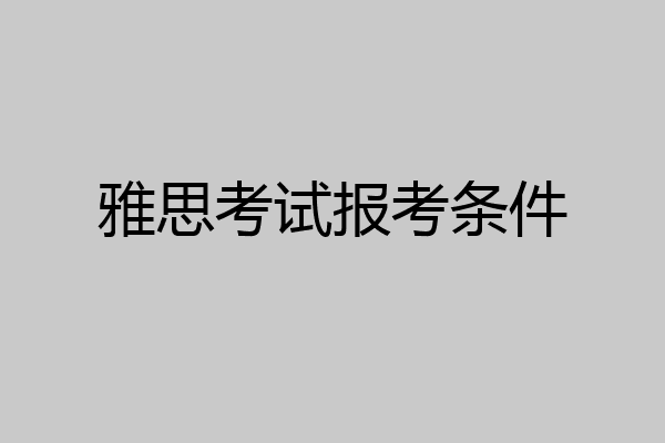 雅思考试报考条件