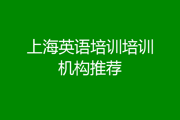 上海英语培训培训机构推荐