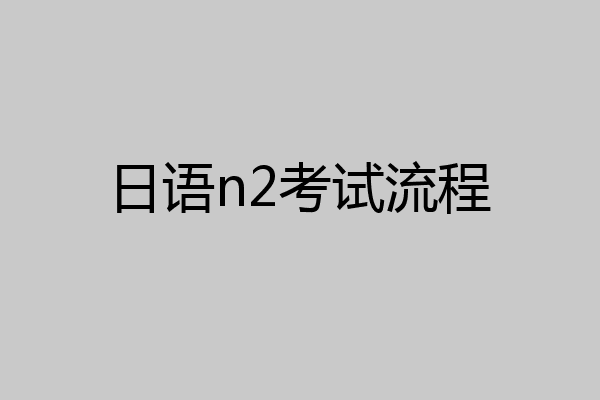 日语n2考试流程