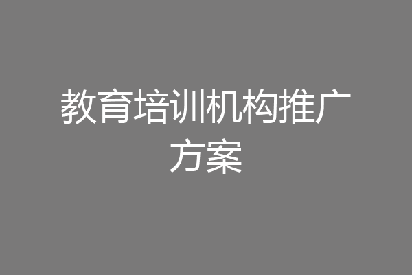 教育培训机构推广方案