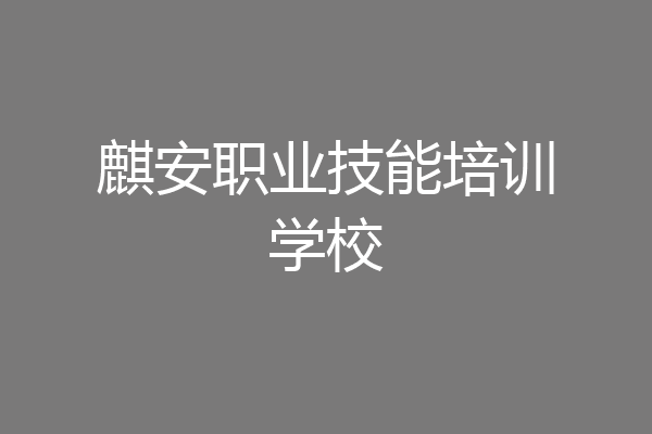 麒安职业技能培训学校
