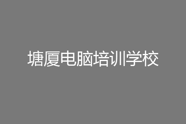 塘厦电脑培训学校