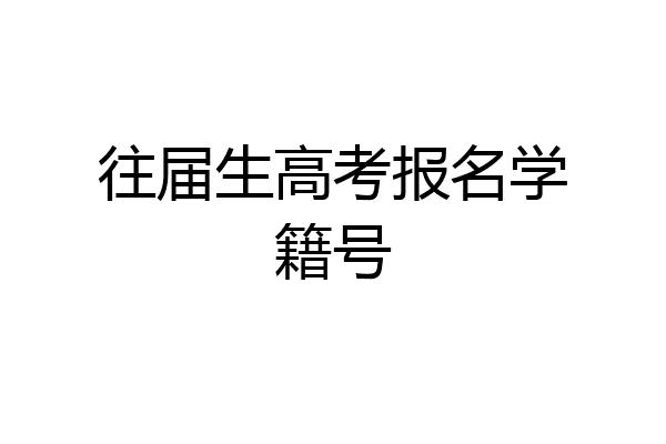 往届生高考报名学籍号