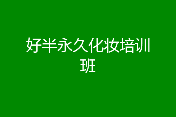 好半永久化妆培训班