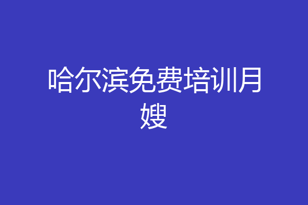 哈尔滨免费培训月嫂