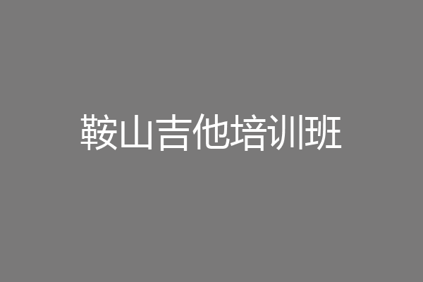 鞍山吉他培训班
