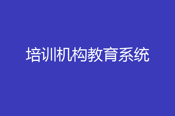 培训机构教育系统