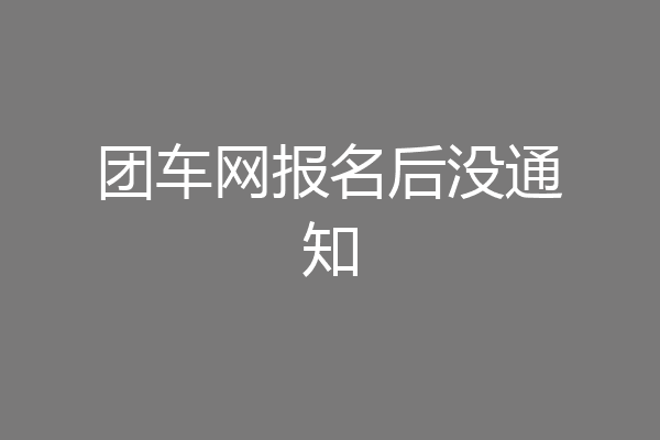 团车网报名后没通知