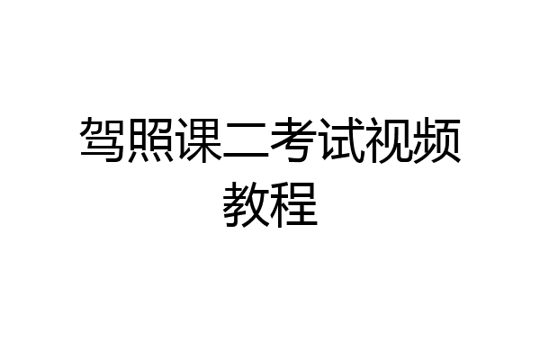 驾照课二考试视频教程