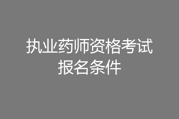 执业药师资格考试报名条件