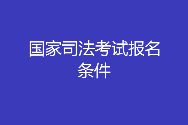 国家司法考试报名条件