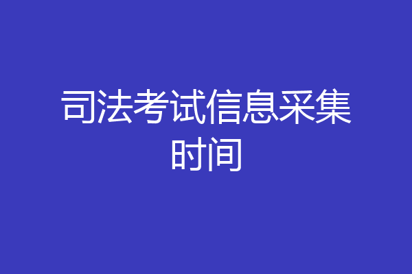 司法考试信息采集时间