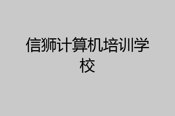 信狮计算机培训学校