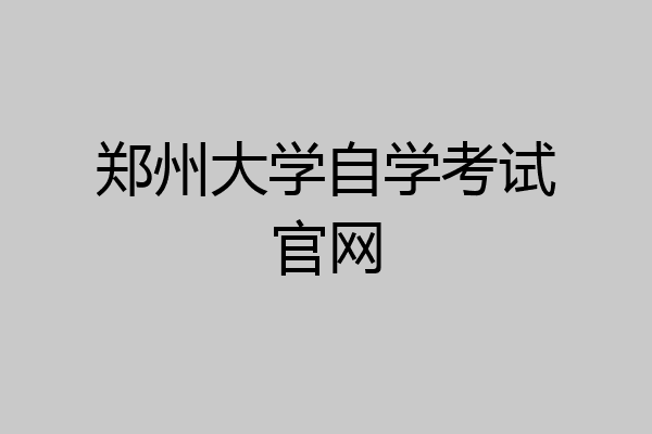 郑州大学自学考试官网