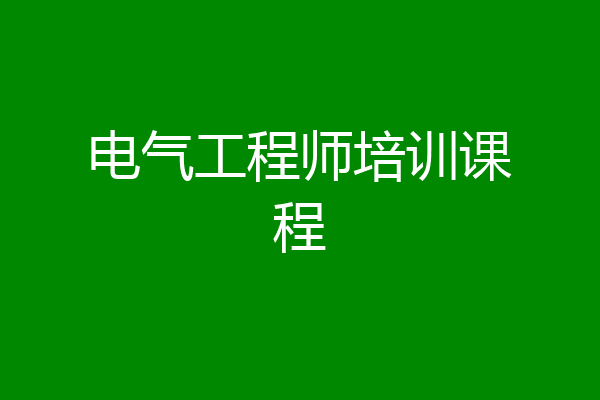 电气工程师培训课程