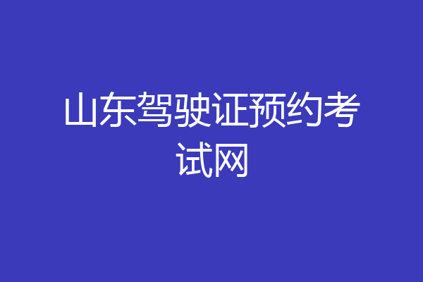山东驾驶证预约考试网