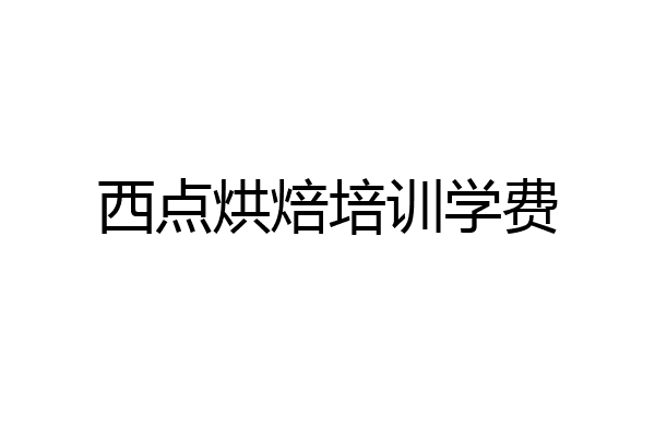 西点烘焙培训学费