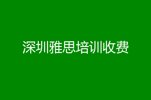 深圳雅思培训收费