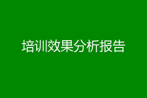 培训效果分析报告