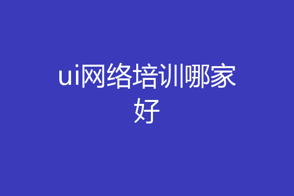 ui网络培训哪家好