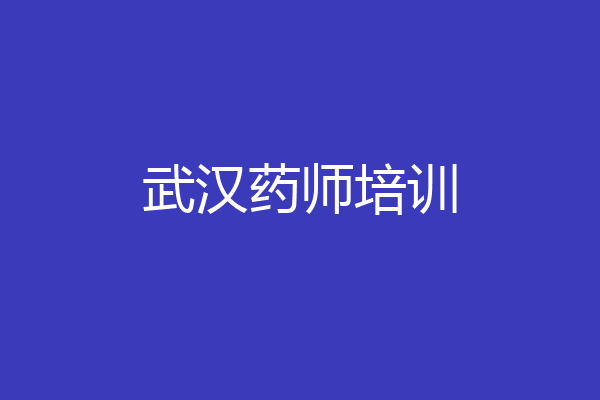 武汉药师培训