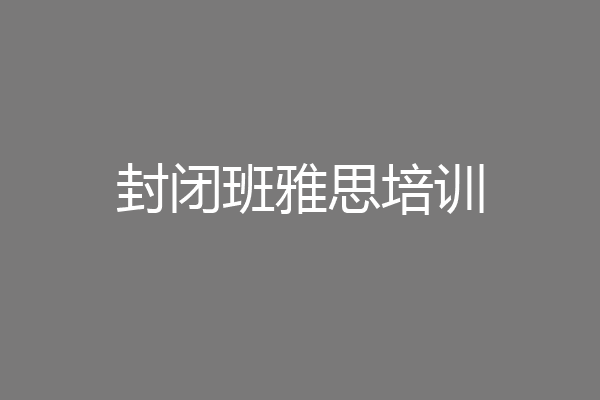 封闭班雅思培训