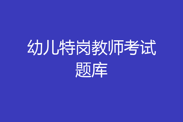 幼儿特岗教师考试题库