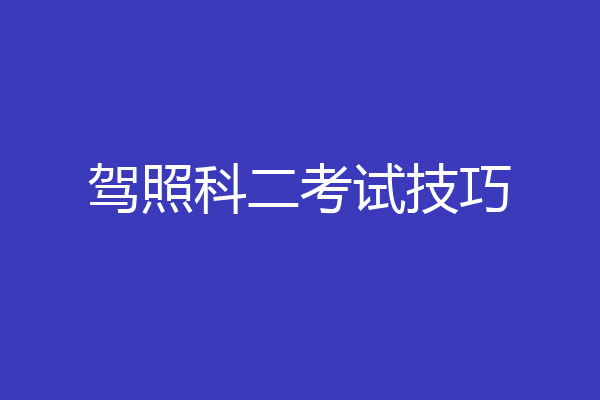 驾照科二考试技巧