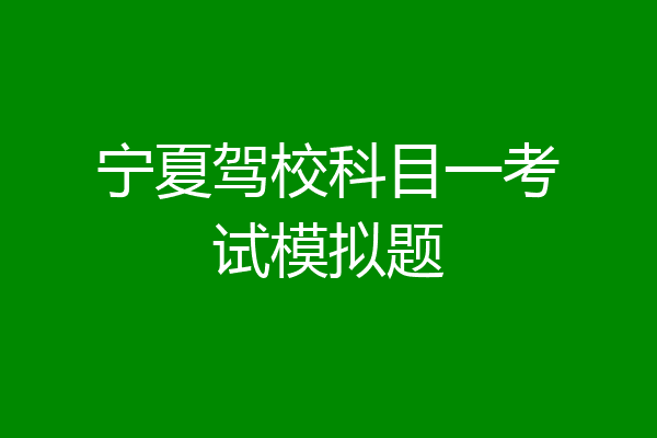 宁夏驾校科目一考试模拟题