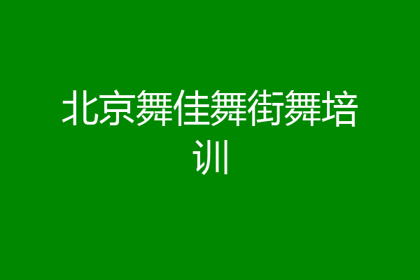 北京舞佳舞街舞培训