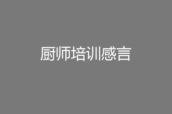 厨师培训感言