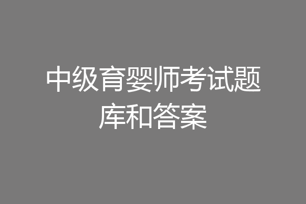 中级育婴师考试题库和答案