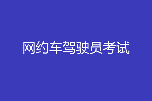 网约车驾驶员考试
