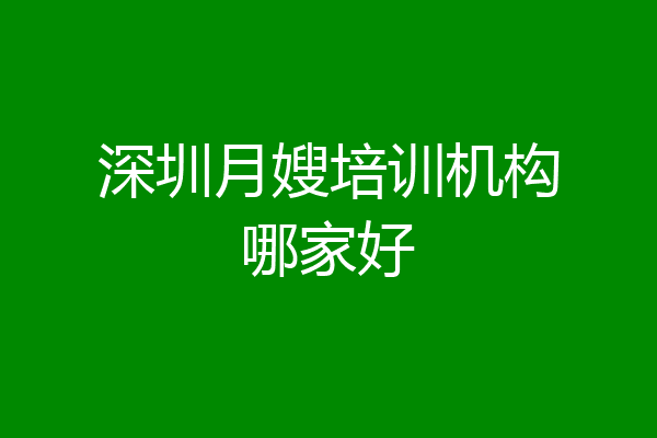深圳月嫂培训机构哪家好