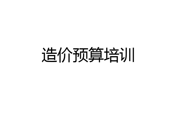 造价预算培训