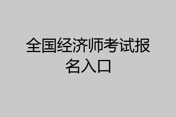 全国经济师考试报名入口