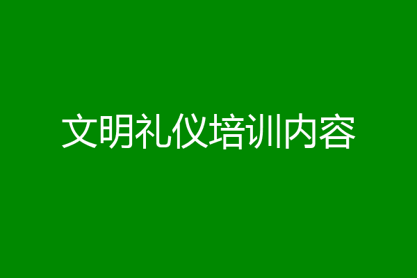 文明礼仪培训内容