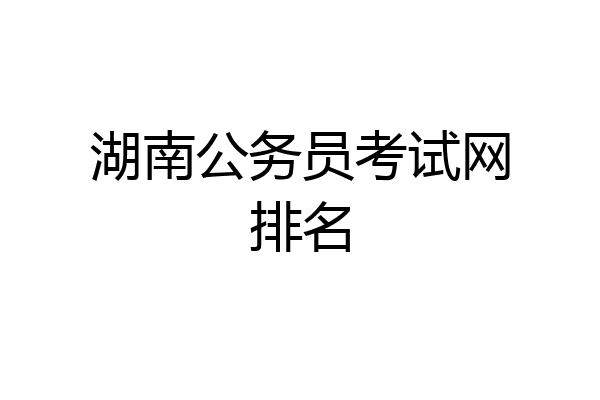 湖南公务员考试网排名