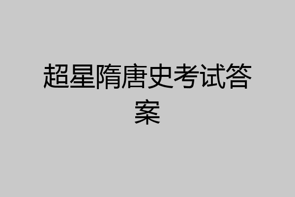 超星隋唐史考试答案