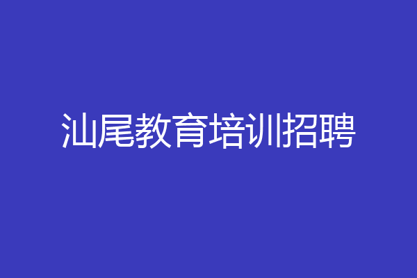 汕尾教育培训招聘