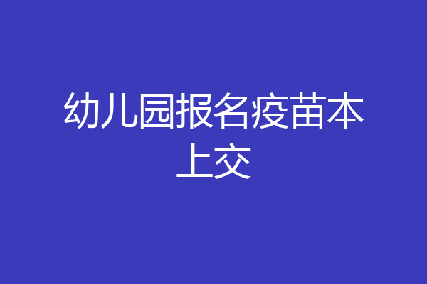 幼儿园报名疫苗本上交