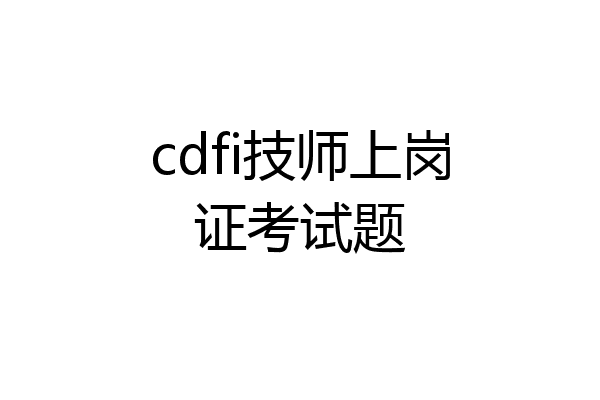 cdfi技师上岗证考试题