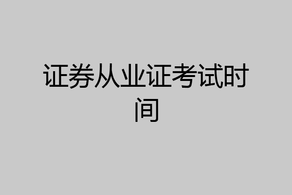 证券从业证考试时间
