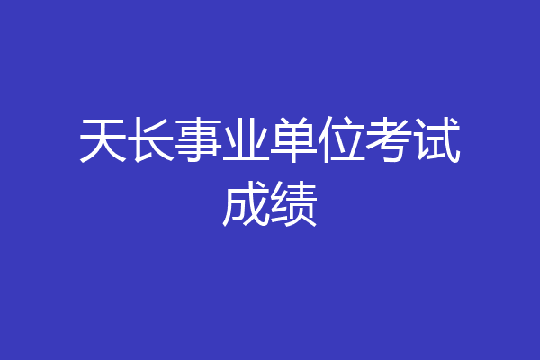 天长事业单位考试成绩