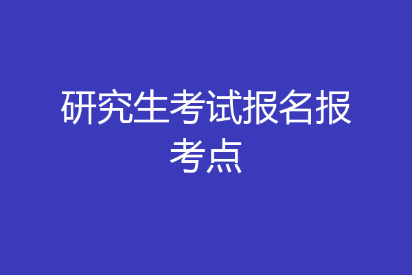 研究生考试报名报考点